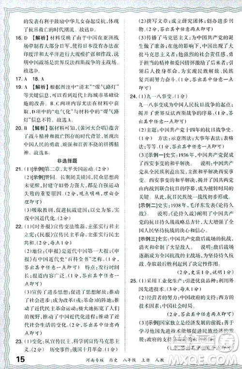 江西人民出版社2023年秋王朝霞各地期末试卷精选八年级历史上册人教版河南专版答案