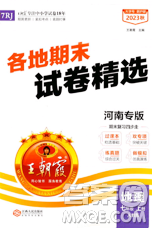 江西人民出版社2023年秋王朝霞各地期末试卷精选七年级地理上册人教版河南专版答案 江西人民出版社2023年秋王朝霞各地期末试卷精选七年级地理上册人教版河南专版答案