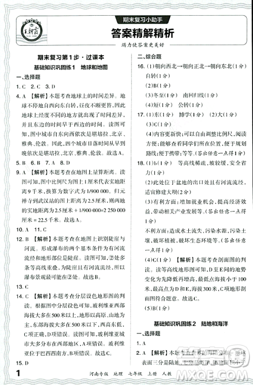 江西人民出版社2023年秋王朝霞各地期末试卷精选七年级地理上册人教版河南专版答案