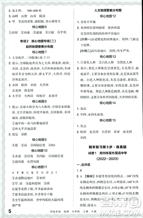 江西人民出版社2023年秋王朝霞各地期末试卷精选七年级地理上册人教版河南专版答案