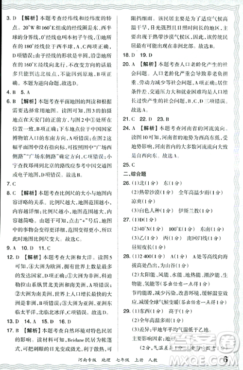 江西人民出版社2023年秋王朝霞各地期末试卷精选七年级地理上册人教版河南专版答案