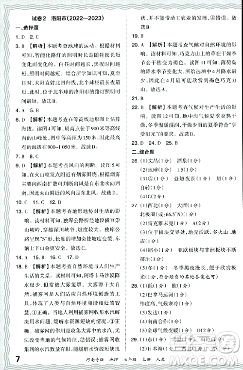 江西人民出版社2023年秋王朝霞各地期末试卷精选七年级地理上册人教版河南专版答案