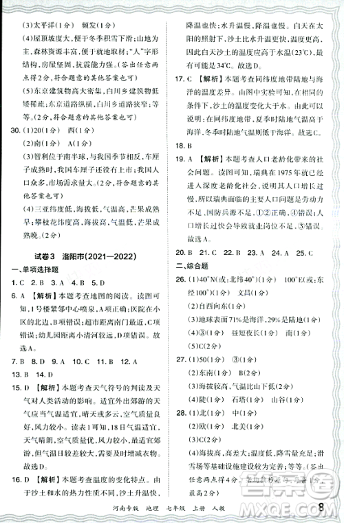 江西人民出版社2023年秋王朝霞各地期末试卷精选七年级地理上册人教版河南专版答案