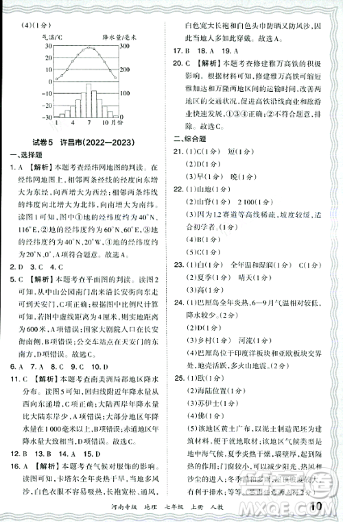 江西人民出版社2023年秋王朝霞各地期末试卷精选七年级地理上册人教版河南专版答案