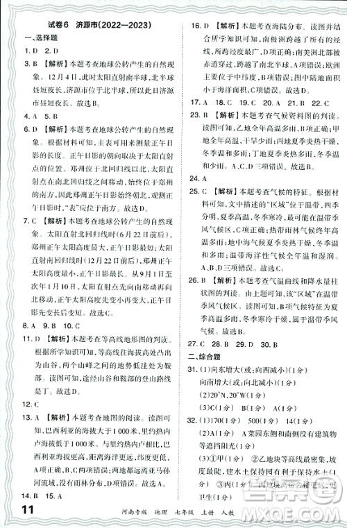 江西人民出版社2023年秋王朝霞各地期末试卷精选七年级地理上册人教版河南专版答案