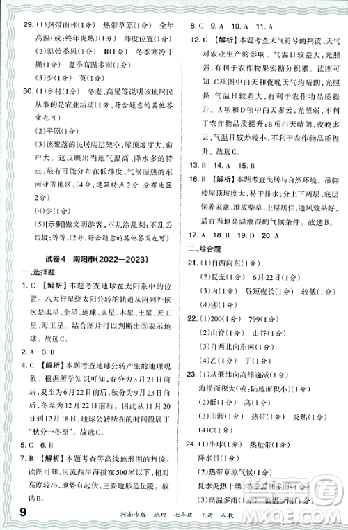 江西人民出版社2023年秋王朝霞各地期末试卷精选七年级地理上册人教版河南专版答案