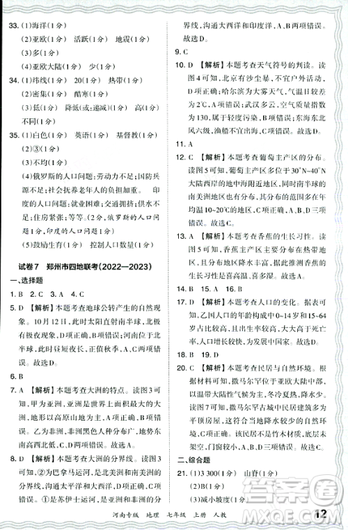 江西人民出版社2023年秋王朝霞各地期末试卷精选七年级地理上册人教版河南专版答案