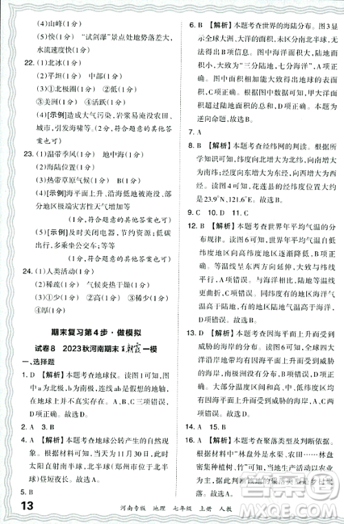 江西人民出版社2023年秋王朝霞各地期末试卷精选七年级地理上册人教版河南专版答案