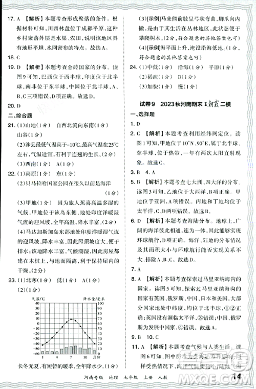 江西人民出版社2023年秋王朝霞各地期末试卷精选七年级地理上册人教版河南专版答案