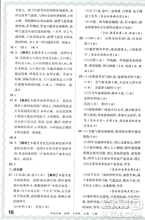 江西人民出版社2023年秋王朝霞各地期末试卷精选七年级地理上册人教版河南专版答案