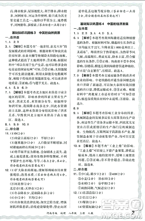 江西人民出版社2023年秋王朝霞各地期末试卷精选八年级地理上册人教版河南专版答案