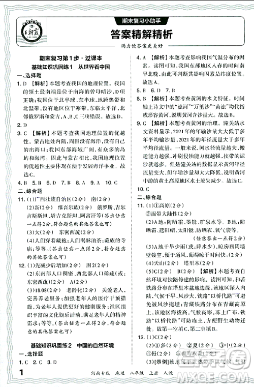 江西人民出版社2023年秋王朝霞各地期末试卷精选八年级地理上册人教版河南专版答案