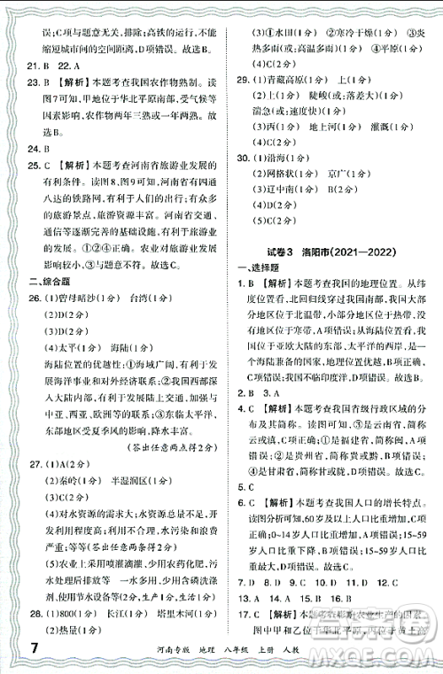 江西人民出版社2023年秋王朝霞各地期末试卷精选八年级地理上册人教版河南专版答案