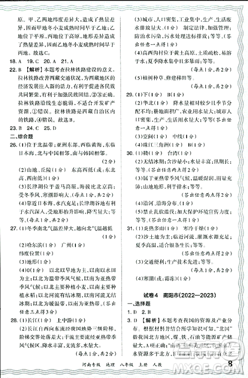 江西人民出版社2023年秋王朝霞各地期末试卷精选八年级地理上册人教版河南专版答案