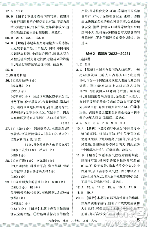 江西人民出版社2023年秋王朝霞各地期末试卷精选八年级地理上册人教版河南专版答案
