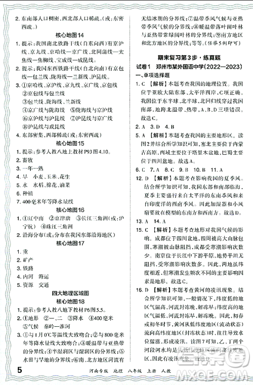 江西人民出版社2023年秋王朝霞各地期末试卷精选八年级地理上册人教版河南专版答案