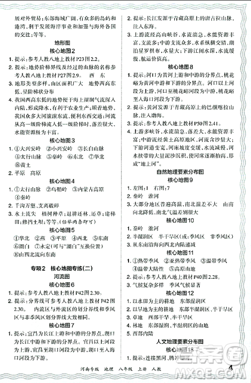 江西人民出版社2023年秋王朝霞各地期末试卷精选八年级地理上册人教版河南专版答案