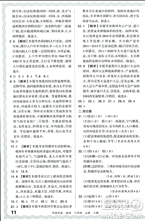 江西人民出版社2023年秋王朝霞各地期末试卷精选八年级地理上册人教版河南专版答案