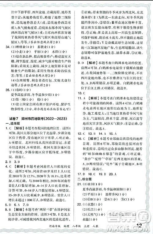 江西人民出版社2023年秋王朝霞各地期末试卷精选八年级地理上册人教版河南专版答案