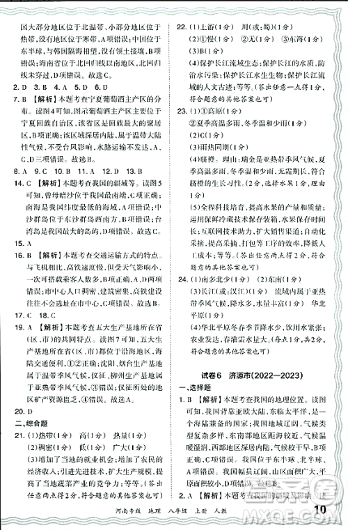 江西人民出版社2023年秋王朝霞各地期末试卷精选八年级地理上册人教版河南专版答案