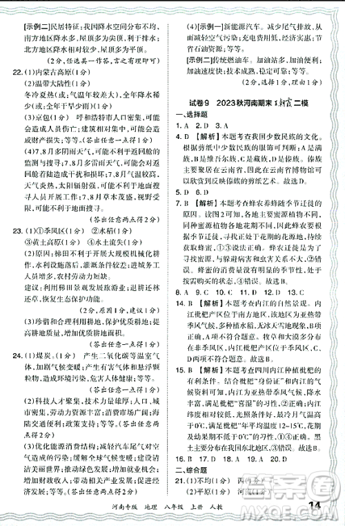 江西人民出版社2023年秋王朝霞各地期末试卷精选八年级地理上册人教版河南专版答案