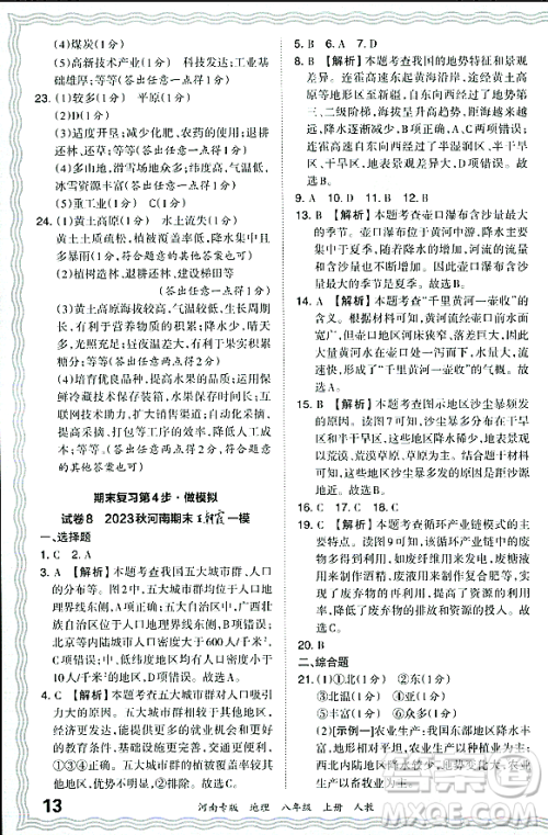 江西人民出版社2023年秋王朝霞各地期末试卷精选八年级地理上册人教版河南专版答案