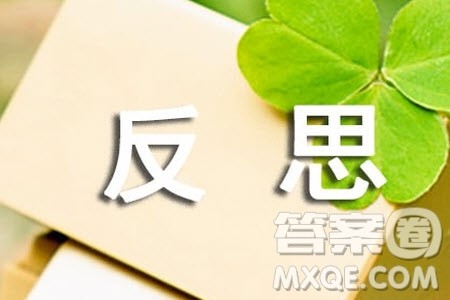 反思比辩驳更有价值材料作文800字 关于反思比辩驳更有价值的材料作文800字