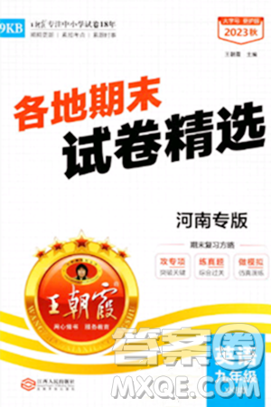 江西人民出版社2023年秋王朝霞各地期末试卷精选九年级英语全一册新课标版河南专版答案