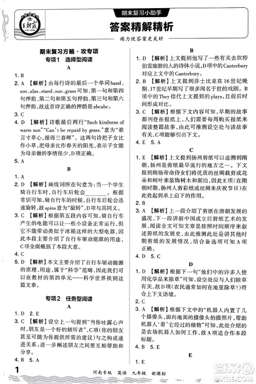 江西人民出版社2023年秋王朝霞各地期末试卷精选九年级英语全一册新课标版河南专版答案