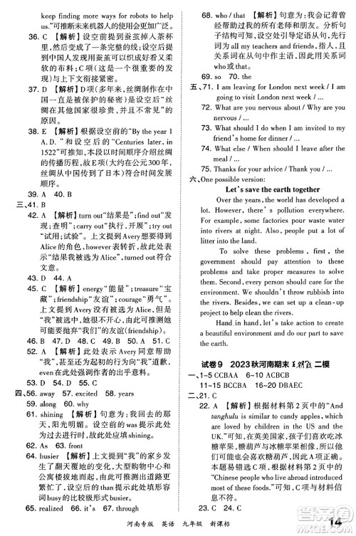 江西人民出版社2023年秋王朝霞各地期末试卷精选九年级英语全一册新课标版河南专版答案