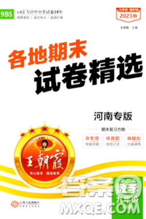 江西人民出版社2023年秋王朝霞各地期末试卷精选九年级数学全一册北师大版河南专版答案