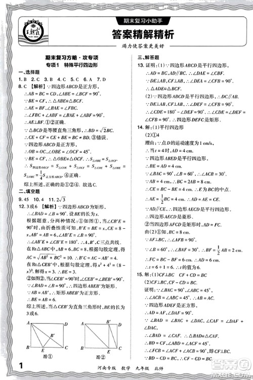 江西人民出版社2023年秋王朝霞各地期末试卷精选九年级数学全一册北师大版河南专版答案