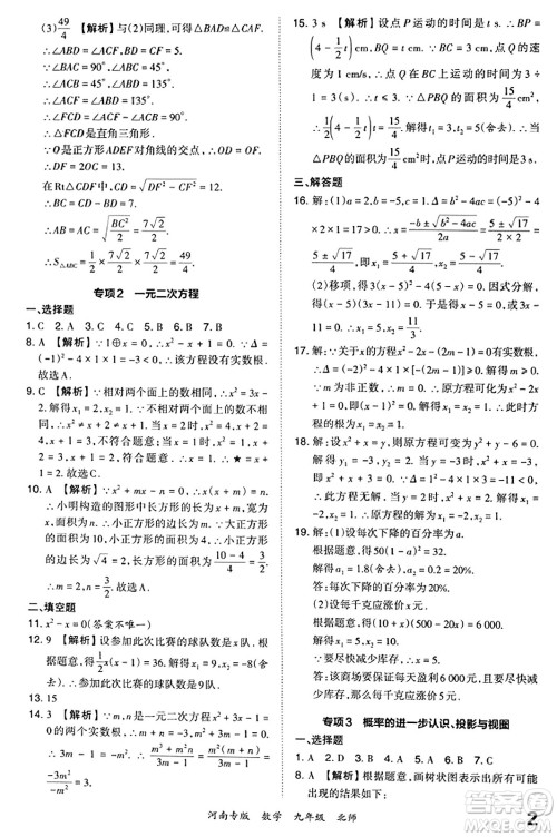 江西人民出版社2023年秋王朝霞各地期末试卷精选九年级数学全一册北师大版河南专版答案