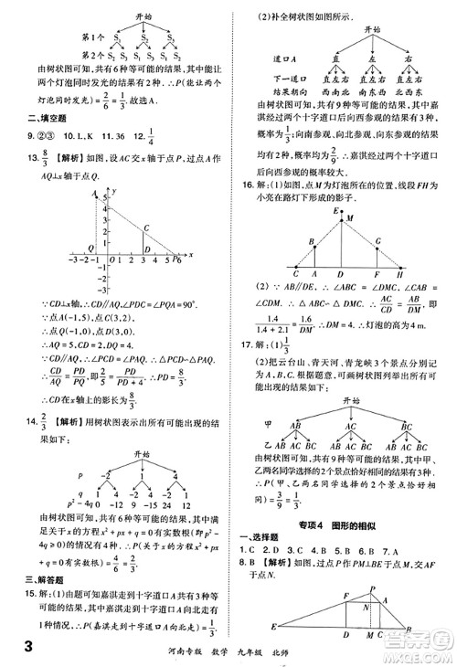 江西人民出版社2023年秋王朝霞各地期末试卷精选九年级数学全一册北师大版河南专版答案