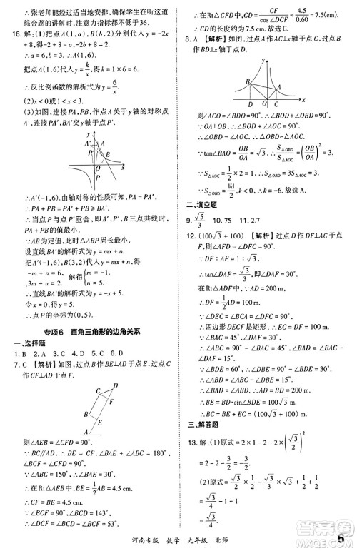 江西人民出版社2023年秋王朝霞各地期末试卷精选九年级数学全一册北师大版河南专版答案