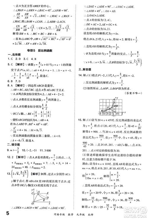 江西人民出版社2023年秋王朝霞各地期末试卷精选九年级数学全一册北师大版河南专版答案