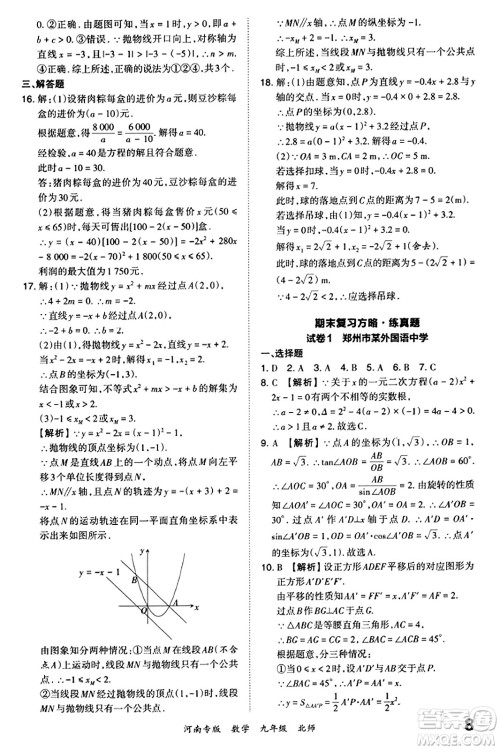 江西人民出版社2023年秋王朝霞各地期末试卷精选九年级数学全一册北师大版河南专版答案