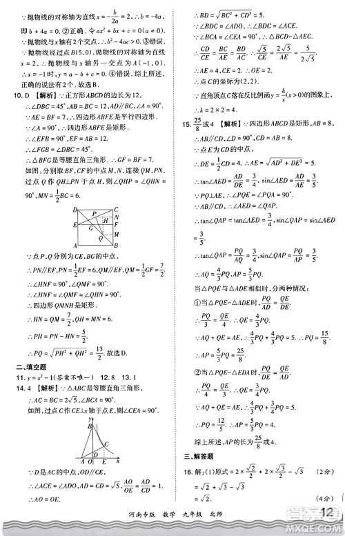 江西人民出版社2023年秋王朝霞各地期末试卷精选九年级数学全一册北师大版河南专版答案