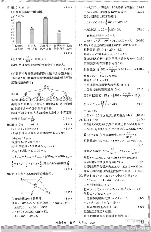 江西人民出版社2023年秋王朝霞各地期末试卷精选九年级数学全一册北师大版河南专版答案