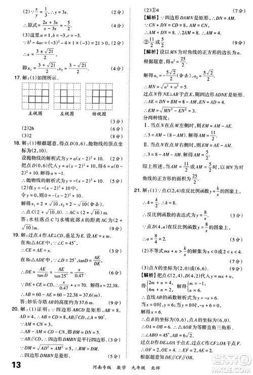 江西人民出版社2023年秋王朝霞各地期末试卷精选九年级数学全一册北师大版河南专版答案