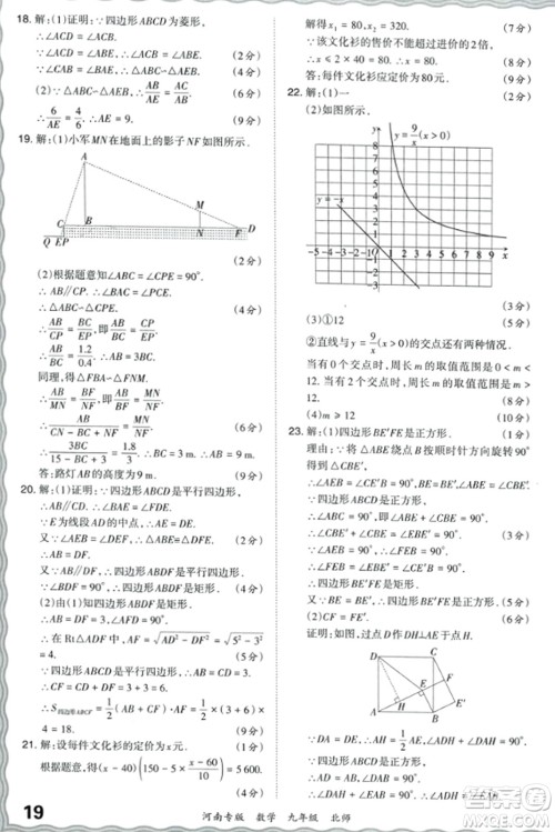 江西人民出版社2023年秋王朝霞各地期末试卷精选九年级数学全一册北师大版河南专版答案