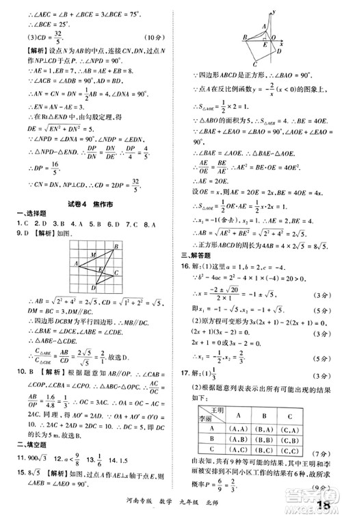 江西人民出版社2023年秋王朝霞各地期末试卷精选九年级数学全一册北师大版河南专版答案