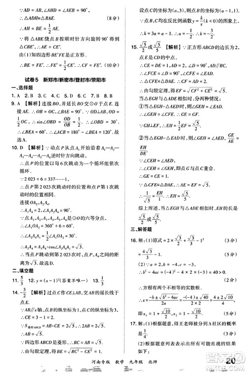 江西人民出版社2023年秋王朝霞各地期末试卷精选九年级数学全一册北师大版河南专版答案