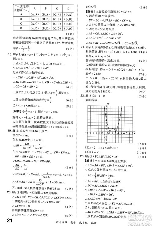 江西人民出版社2023年秋王朝霞各地期末试卷精选九年级数学全一册北师大版河南专版答案