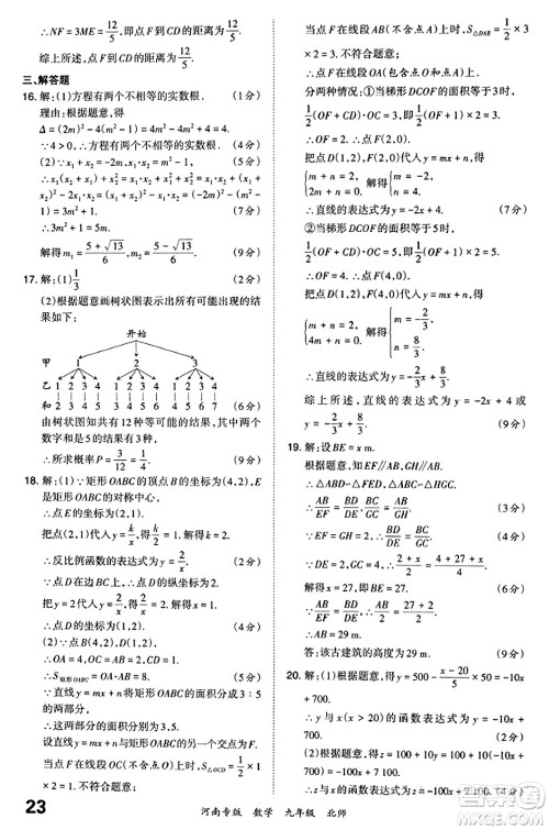 江西人民出版社2023年秋王朝霞各地期末试卷精选九年级数学全一册北师大版河南专版答案