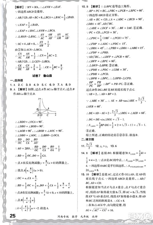 江西人民出版社2023年秋王朝霞各地期末试卷精选九年级数学全一册北师大版河南专版答案