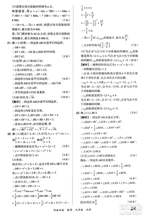 江西人民出版社2023年秋王朝霞各地期末试卷精选九年级数学全一册北师大版河南专版答案