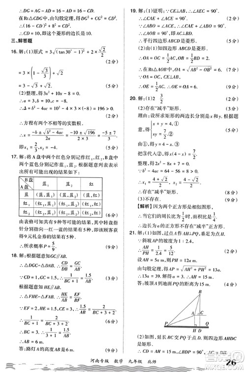 江西人民出版社2023年秋王朝霞各地期末试卷精选九年级数学全一册北师大版河南专版答案