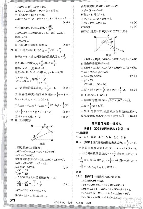 江西人民出版社2023年秋王朝霞各地期末试卷精选九年级数学全一册北师大版河南专版答案