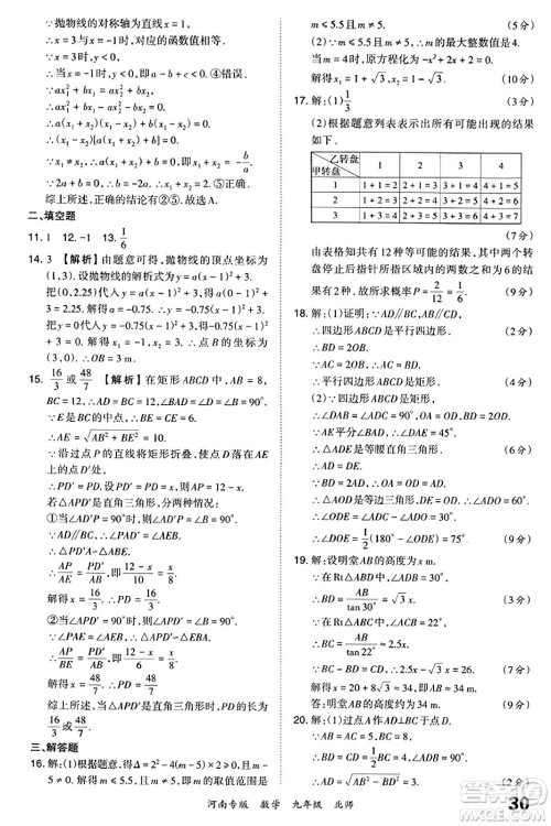 江西人民出版社2023年秋王朝霞各地期末试卷精选九年级数学全一册北师大版河南专版答案